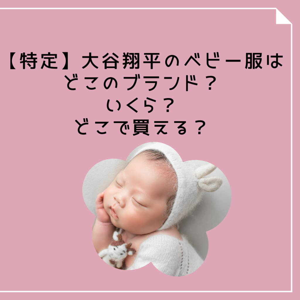 【特定】大谷翔平のベビー服はどこのブランド？いくら？どこで買える？